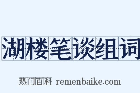 湖楼笔谈组词是什么意思的图片